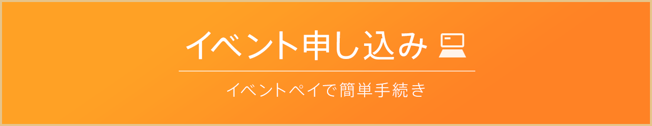 イベント申込